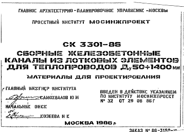 Состав Шифр СК 3301-86 Сборные железобетонные каналы из лотковых элементов для теплопроводов Ду 50-1400 мм. Материалы для проектирования. (1986 г.)